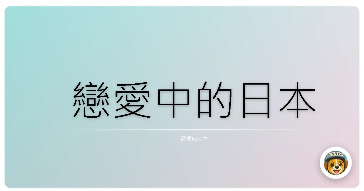 戀愛中的日本