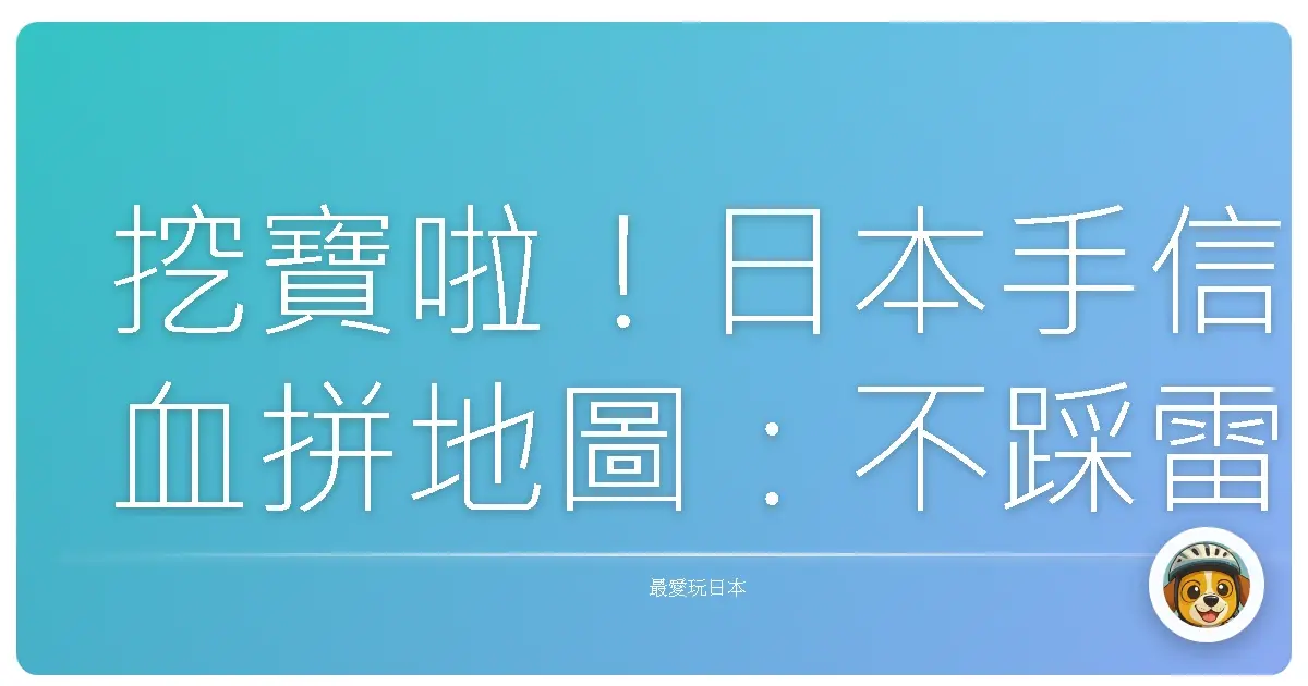 挖寶啦！日本手信血拼地圖：不踩雷伴手禮攻略，買到剁手也甘願！