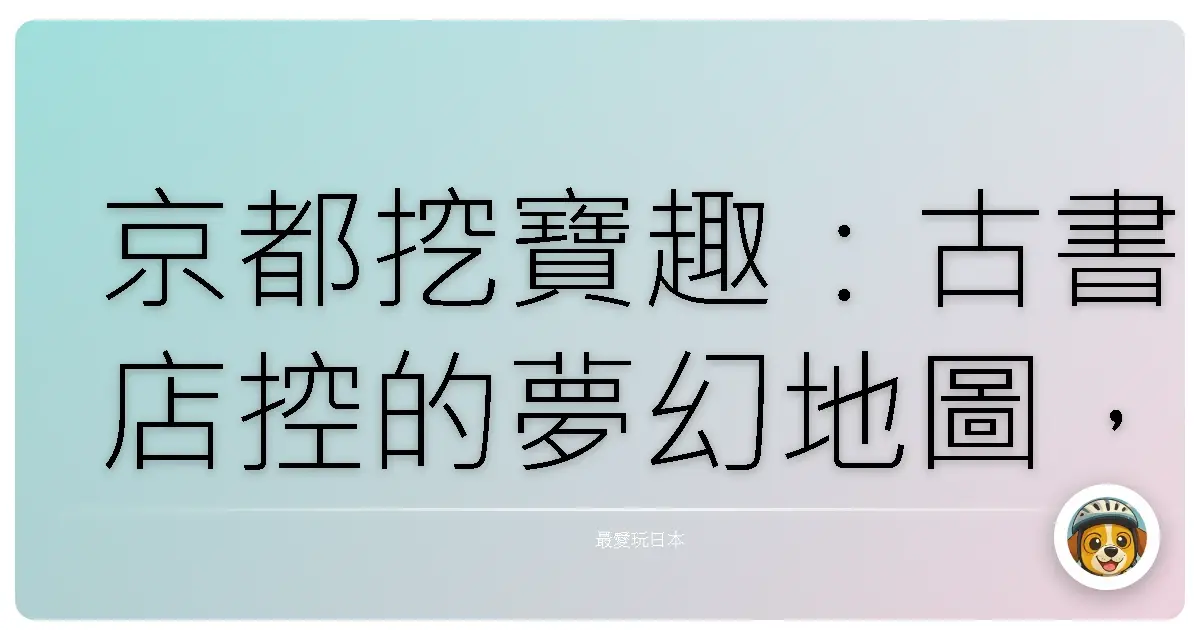 京都挖寶趣：古書店控的夢幻地圖，保證讓你失心瘋！