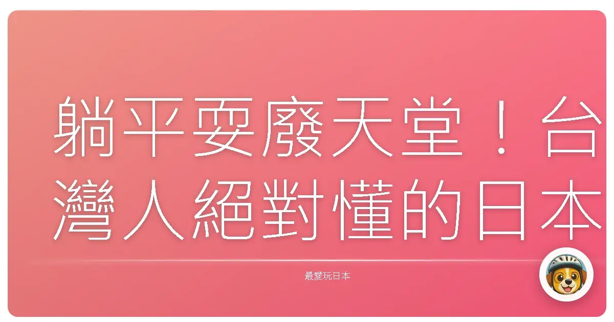 躺平耍廢天堂！台灣人絕對懂的日本漫畫咖啡廳生存攻略