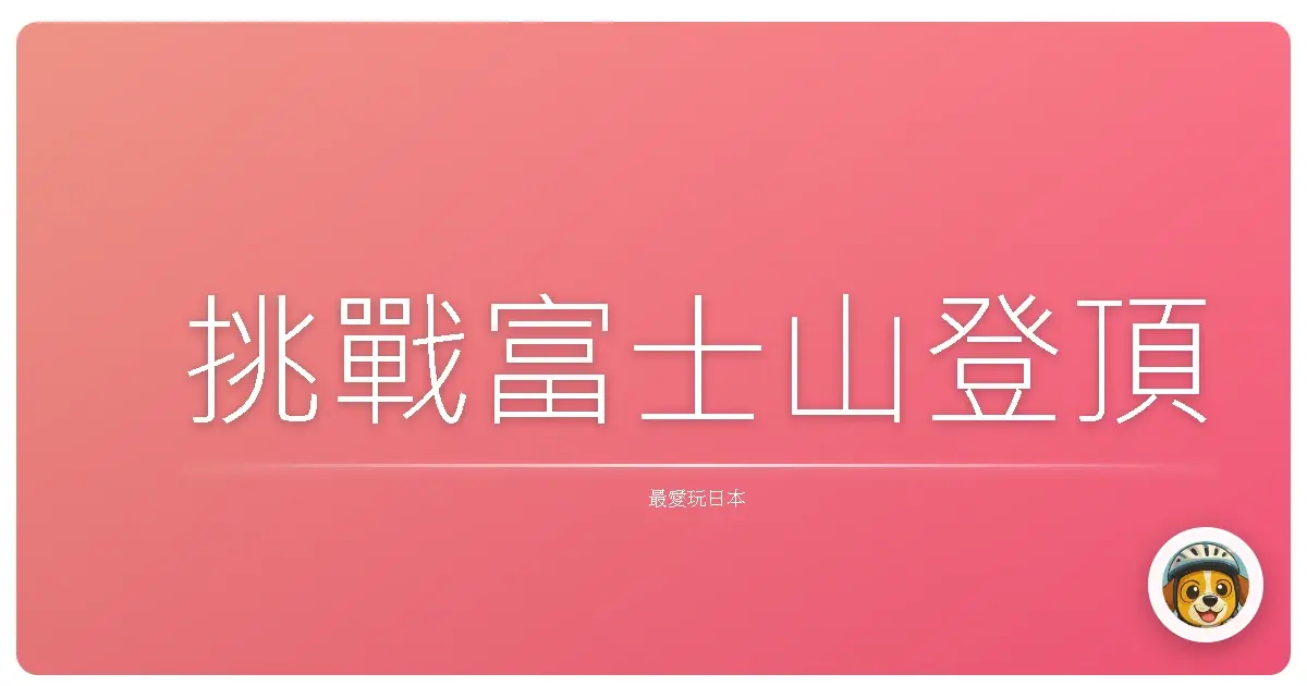 挑戰富士山登頂