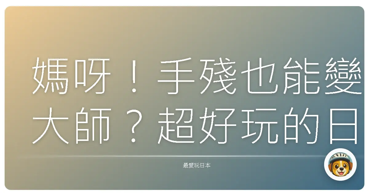 媽呀!手殘也能變大師?超好玩的日本傳統工藝DIY血淚史!