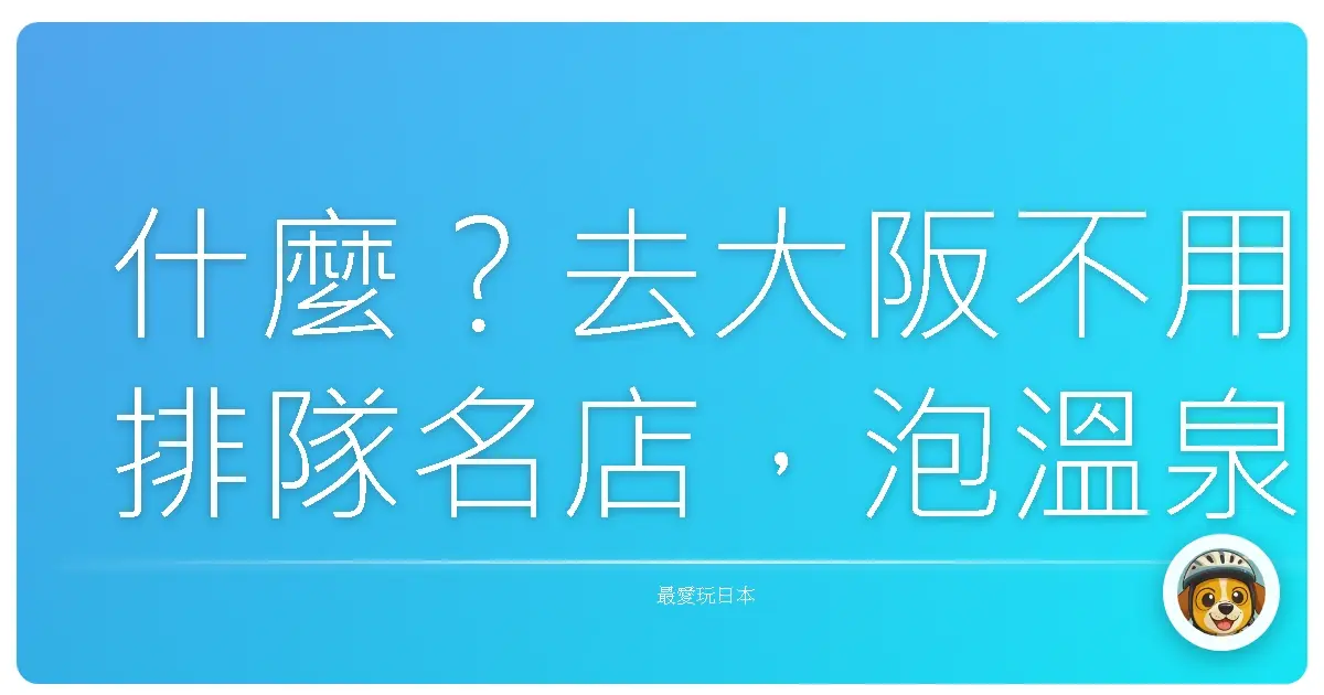 什麼？去大阪不用排隊名店，泡溫泉就夠本啦！超Chill溫泉主題旅館大公開！