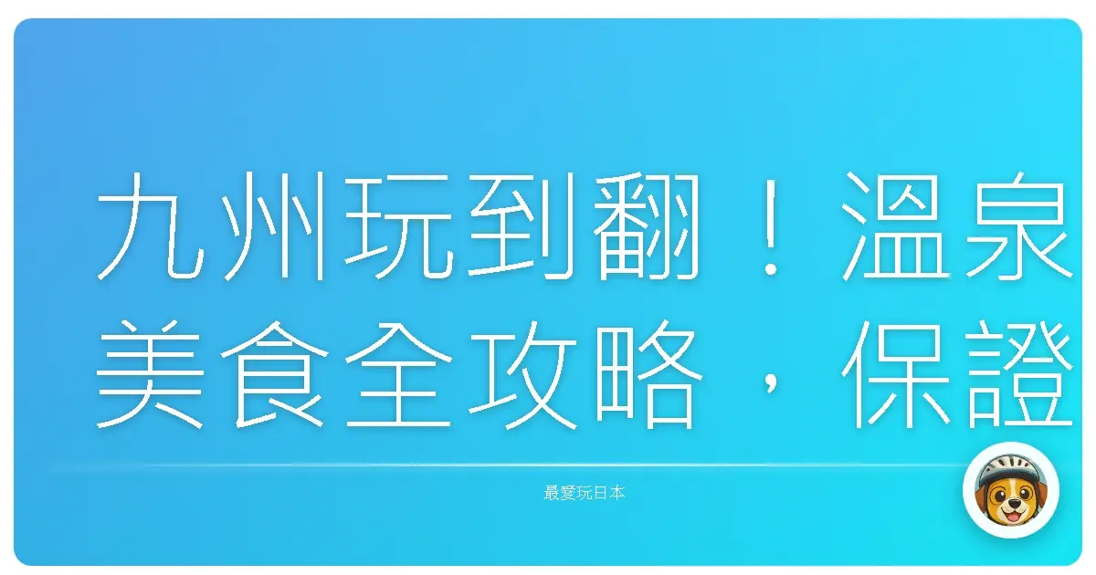 九州玩到翻！溫泉美食全攻略，保證讓你胖三公斤回家！