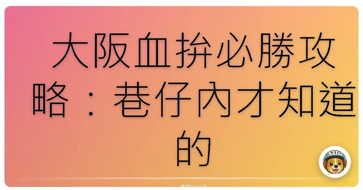 大阪血拚必勝攻略：巷仔內才知道的商店街尋寶地圖！買到失心瘋也不怕！