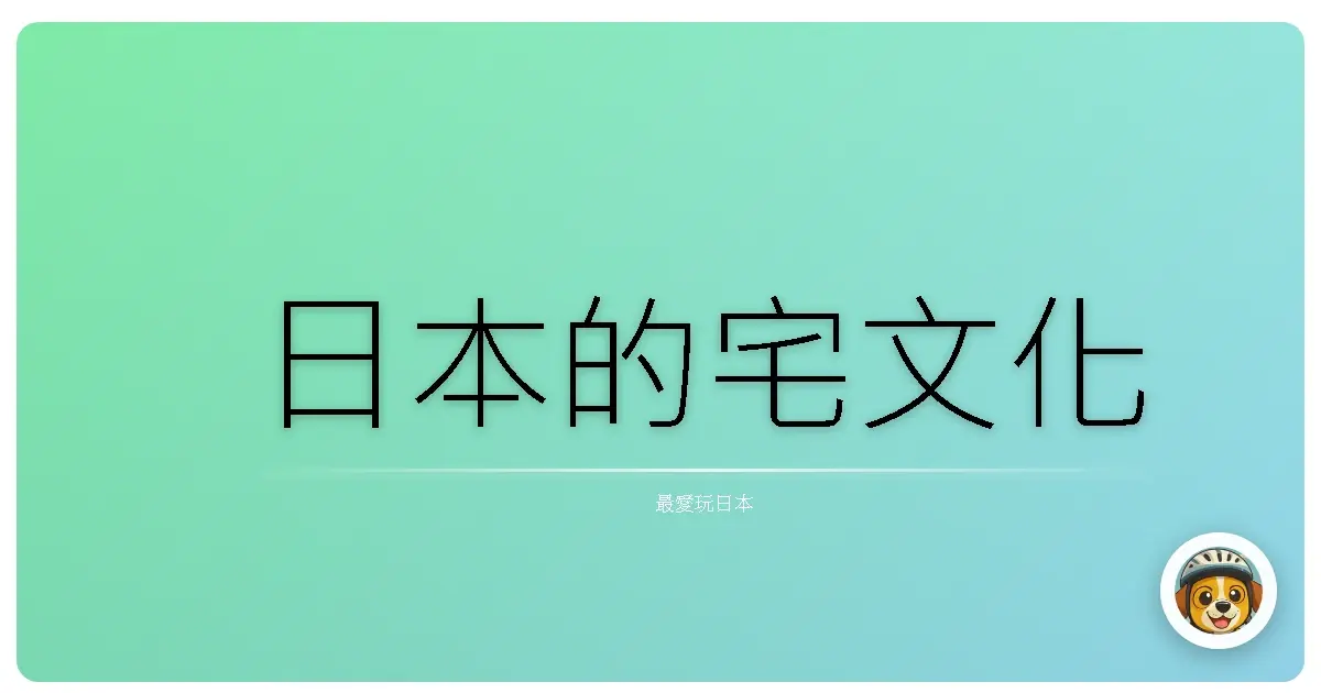 日本的宅文化
