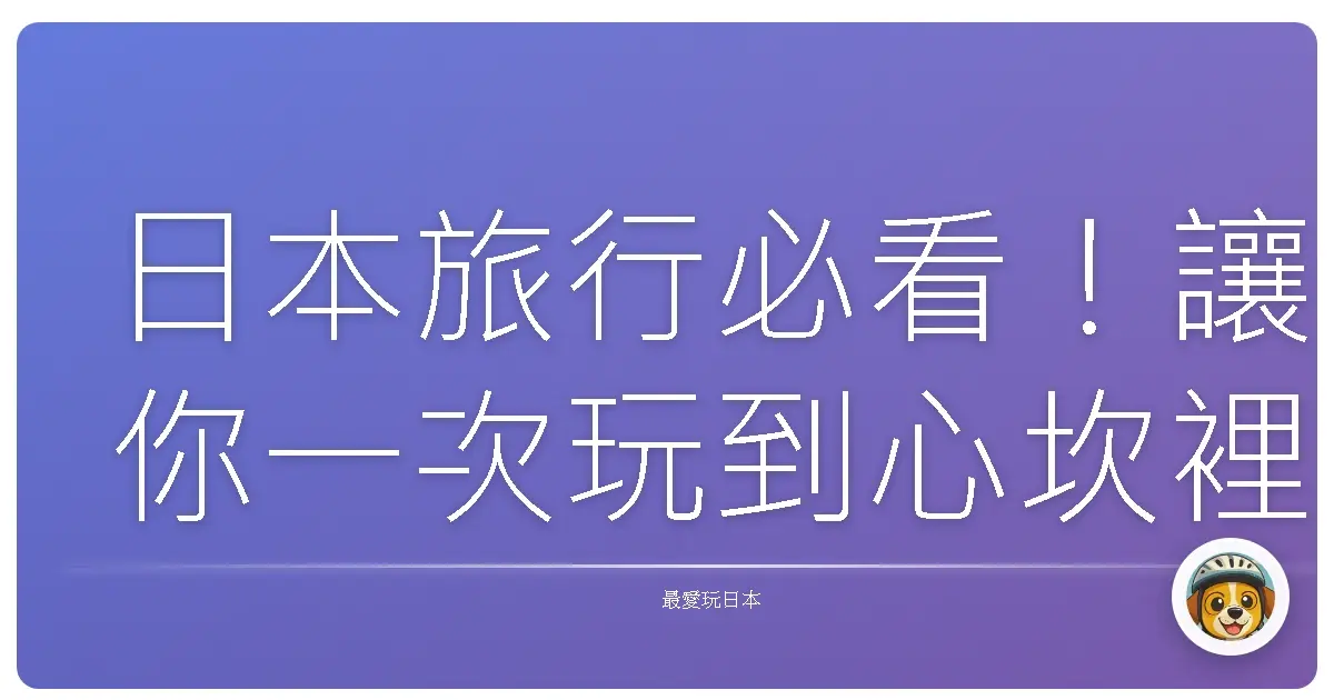 日本旅行必看!讓你一次玩到心坎裡