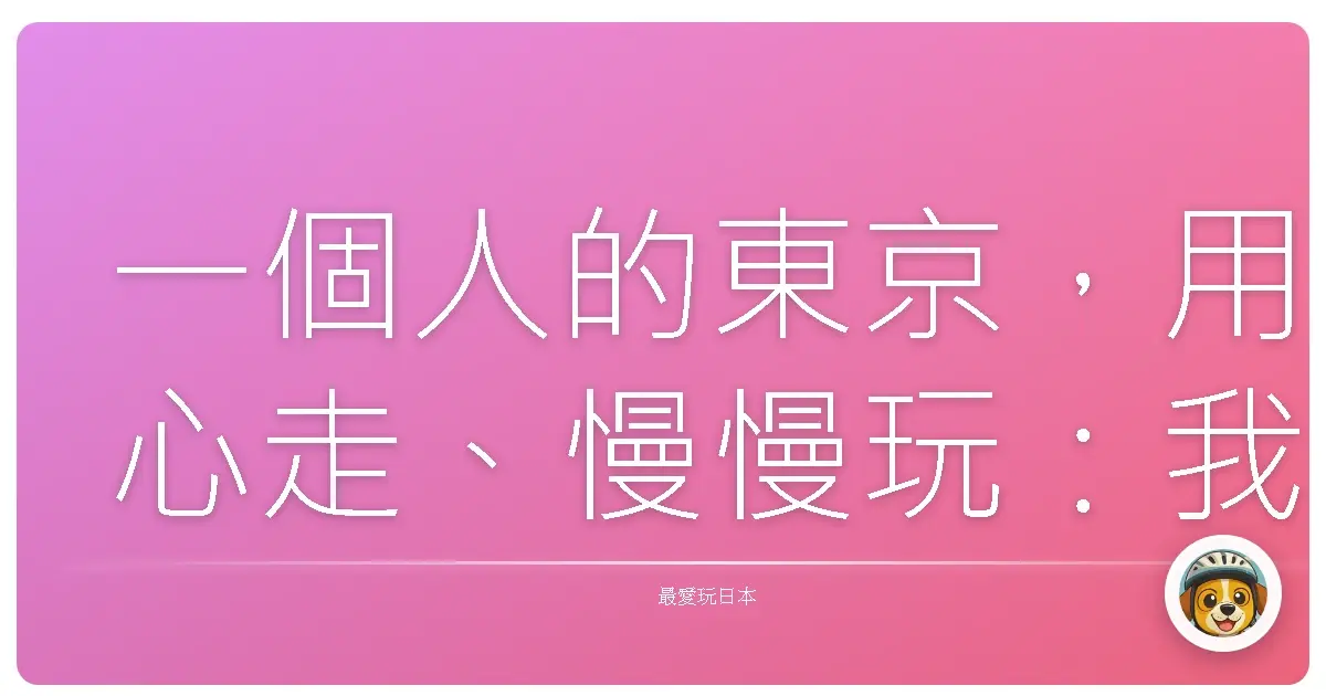 一個人的東京，用心走、慢慢玩：我的獨旅筆記