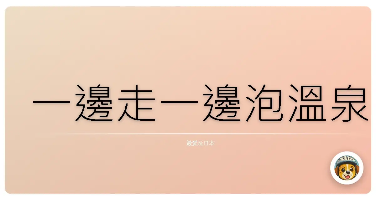 一邊走一邊泡溫泉