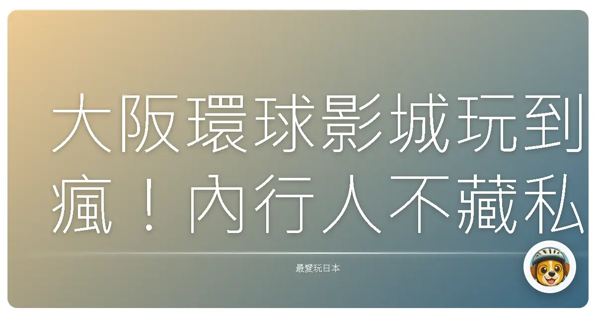 大阪環球影城玩到瘋！內行人不藏私攻略，讓你少排隊、狂拍照、嗨翻天！