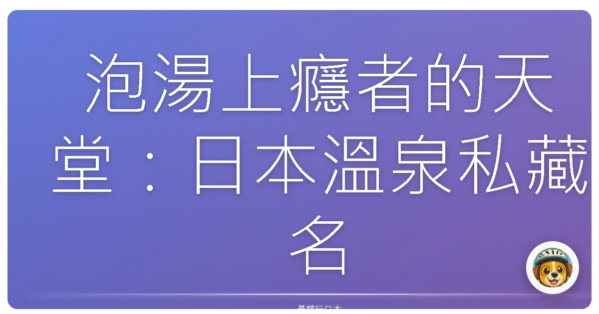泡湯上癮者的天堂：日本溫泉私藏名單大公開，保證你一泡就回不去啦！