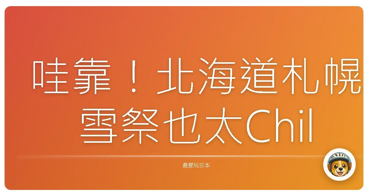 哇靠!北海道札幌雪祭也太Chill了吧!保證讓你少女心噴發der~
