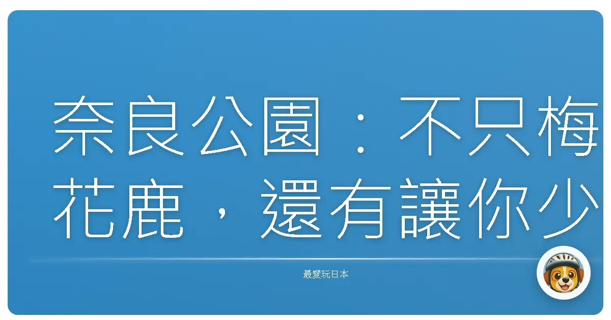 奈良公園:不只梅花鹿,還有讓你少女心爆發的美景啦!