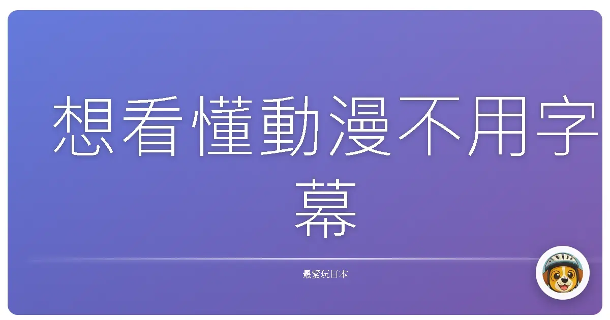 想看懂動漫不用字幕