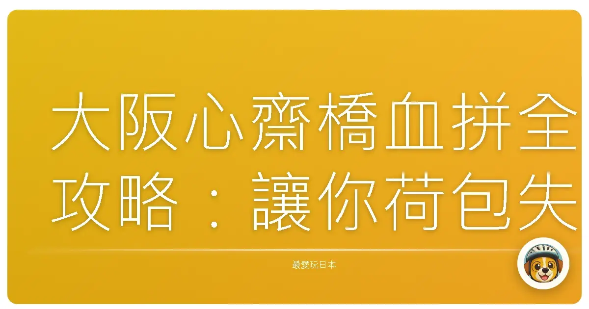 大阪心齋橋血拼全攻略：讓你荷包失血也甘願！