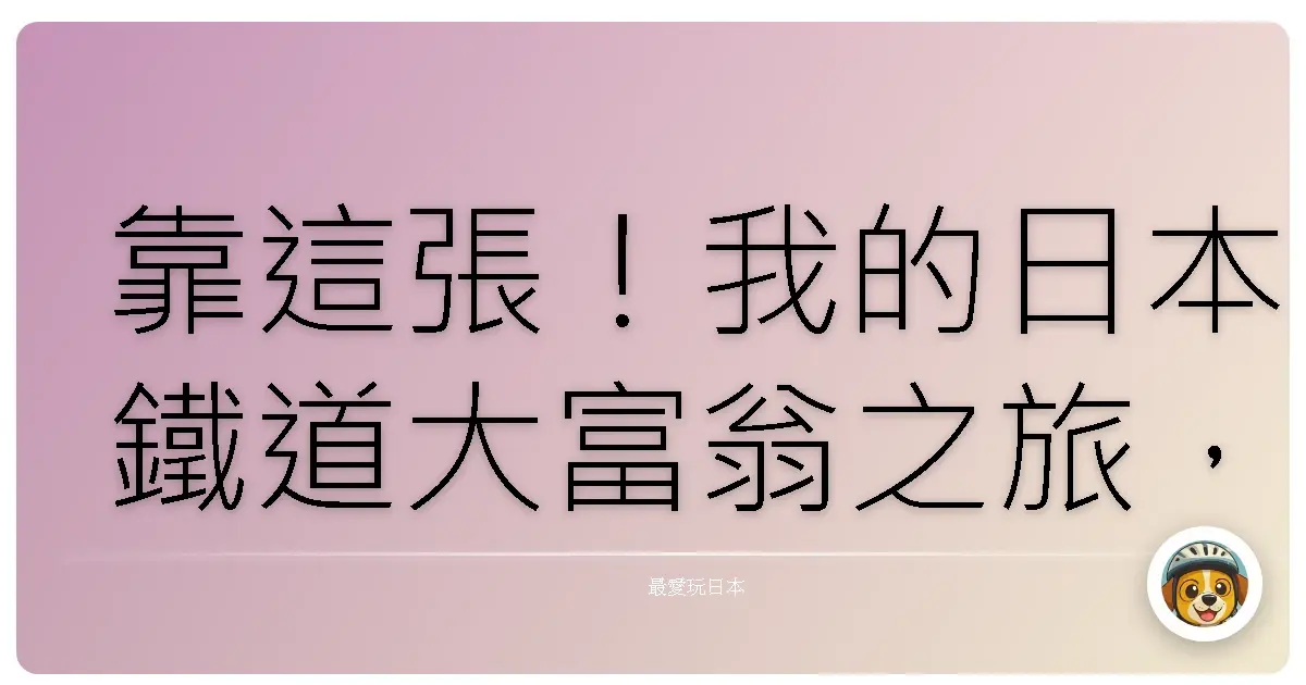 靠這張!我的日本鐵道大富翁之旅,玩到回本不誇張!