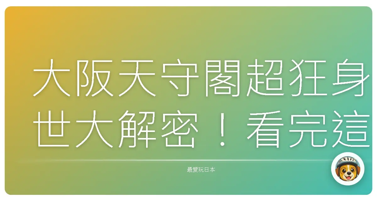 大阪天守閣超狂身世大解密！看完這篇保證你也能嘴砲大阪歷史