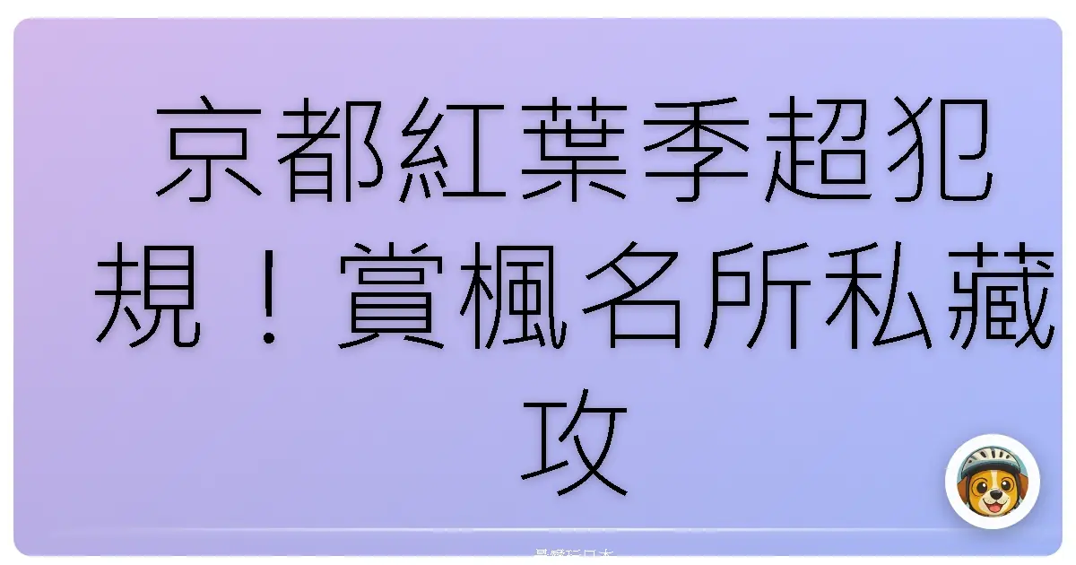 京都紅葉季超犯規!賞楓名所私藏攻略大公開,包你美到哭出來!