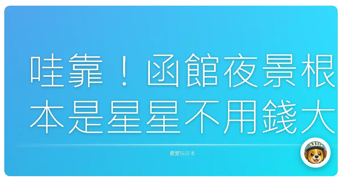 哇靠!函館夜景根本是星星不用錢大放送,沒看過別說你懂浪漫!