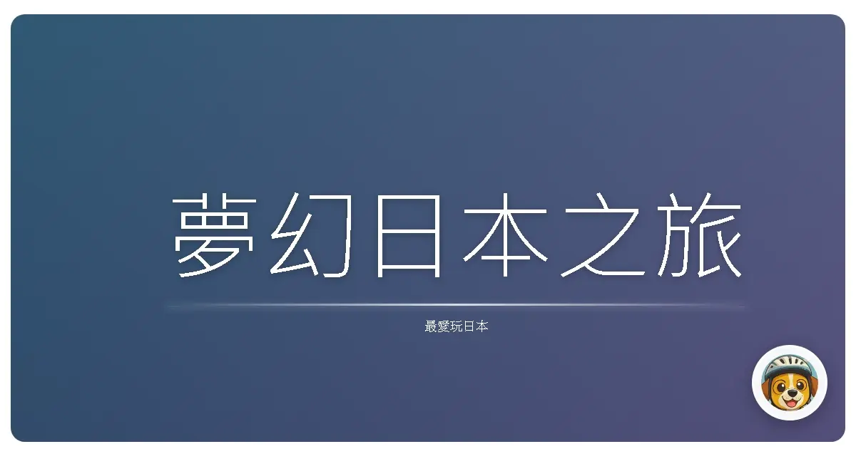 夢幻日本之旅