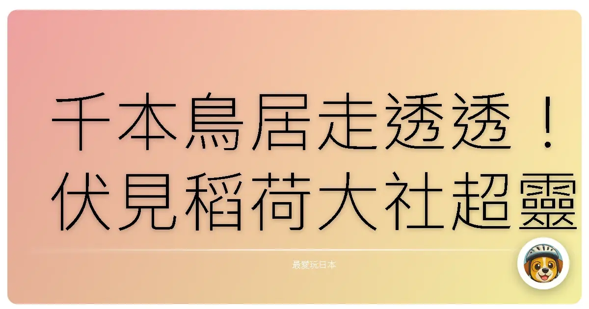 千本鳥居走透透!伏見稻荷大社超靈驗參拜攻略:包你狐狸仙保庇,一路發發發!