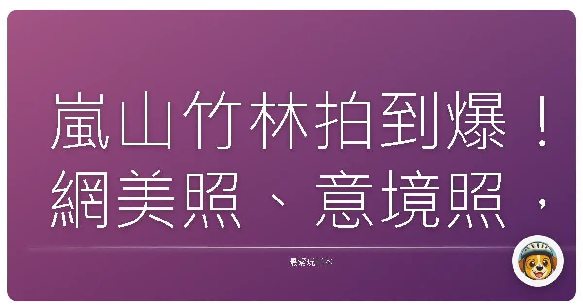 嵐山竹林拍到爆!網美照、意境照,教你拍出獨一無二的京都味!