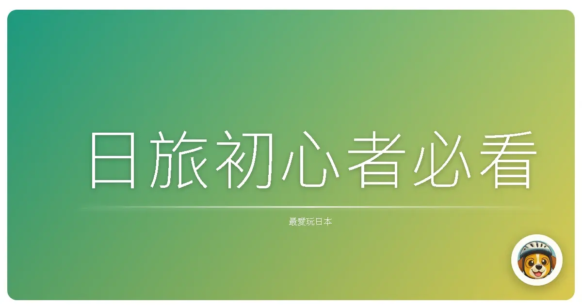 日旅初心者必看