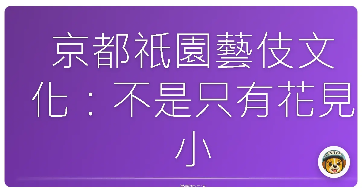 京都祇園藝伎文化：不是只有花見小路，阿姨帶你鑽巷子挖寶！