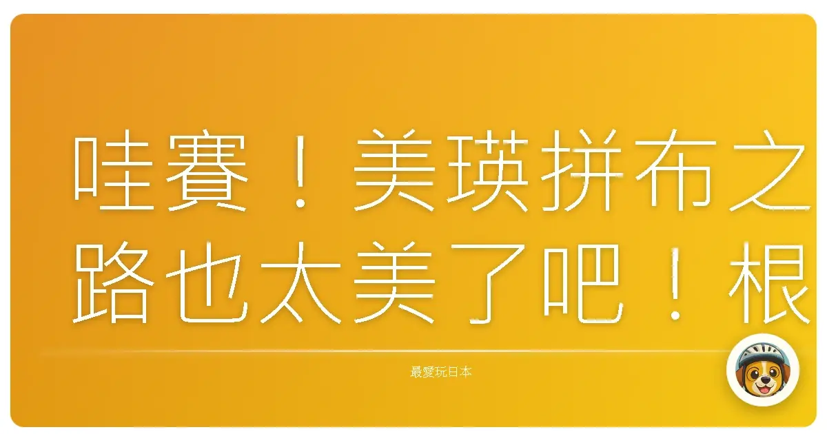哇賽!美瑛拼布之路也太美了吧!根本是畫布直接搬到人間啊!