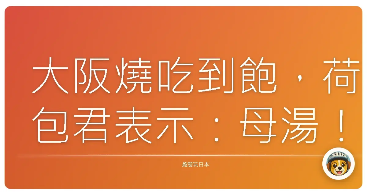 大阪燒吃到飽，荷包君表示：母湯！但人生就是要偶爾放縱一下啦！