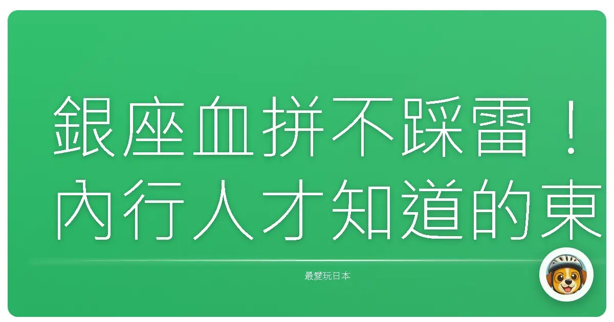 銀座血拼不踩雷!內行人才知道的東京時尚散步地圖,讓你美到發光!