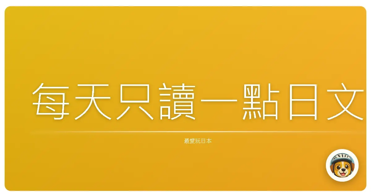 每天只讀一點日文