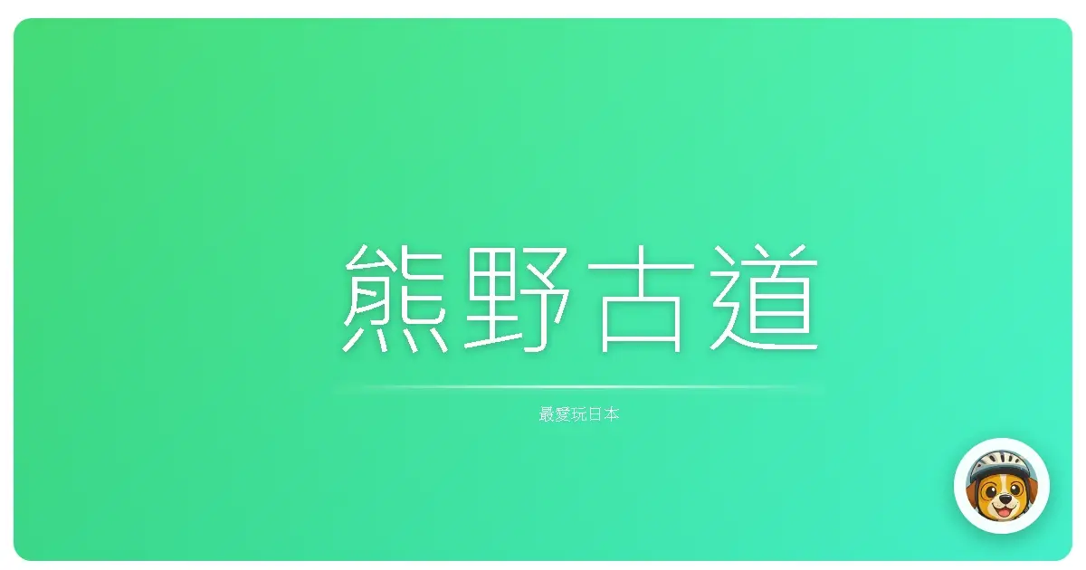 熊野古道