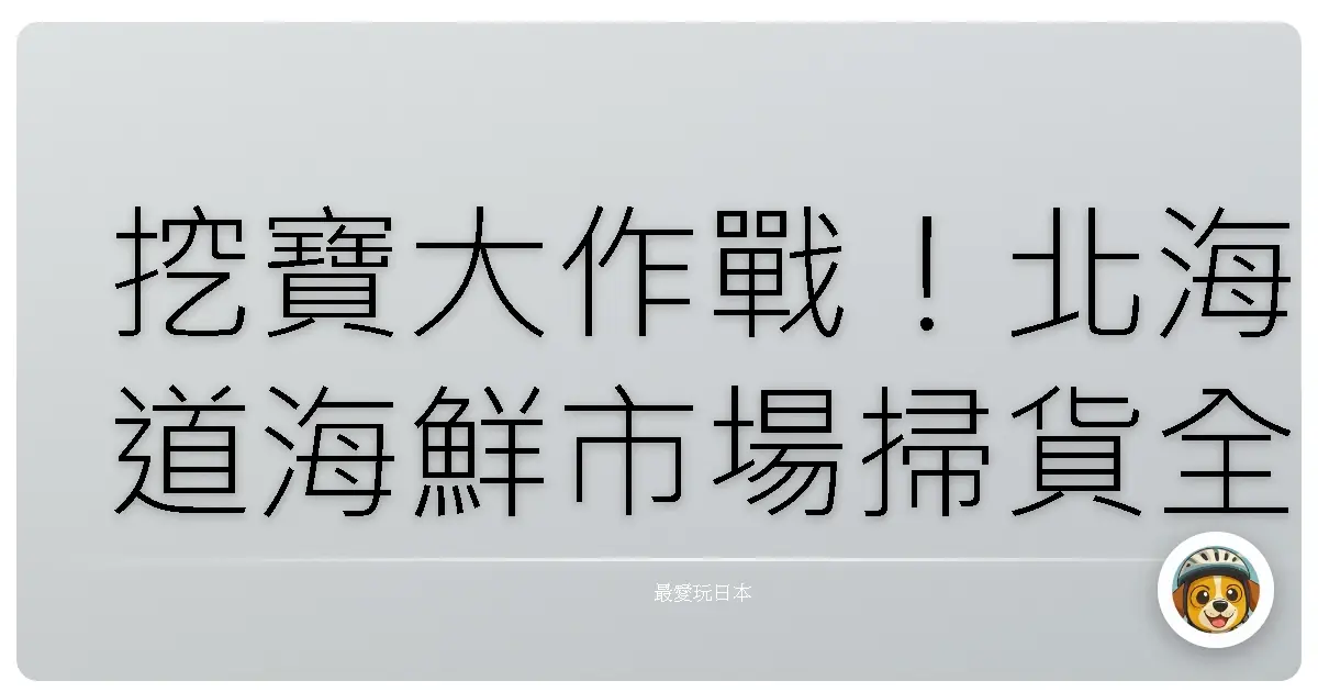 挖寶大作戰！北海道海鮮市場掃貨全攻略，不買會捶心肝啊！