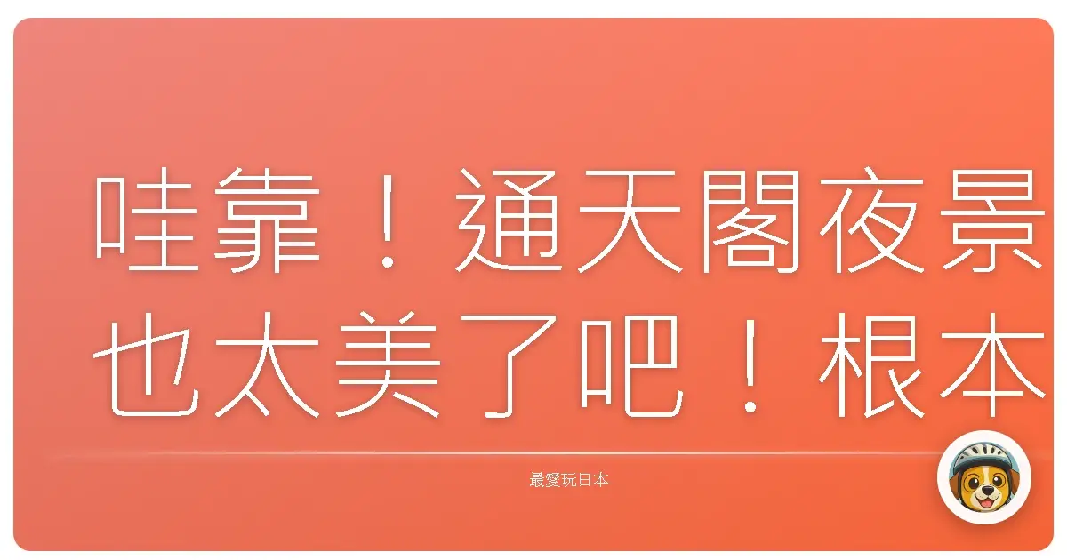 哇靠！通天閣夜景也太美了吧！根本是大阪夜空中最亮的星✨