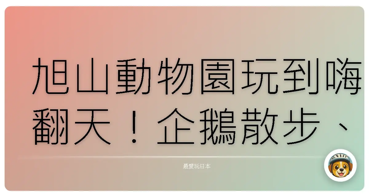 旭山動物園玩到嗨翻天!企鵝散步、北極熊游泳,保證讓你少女心大爆發!