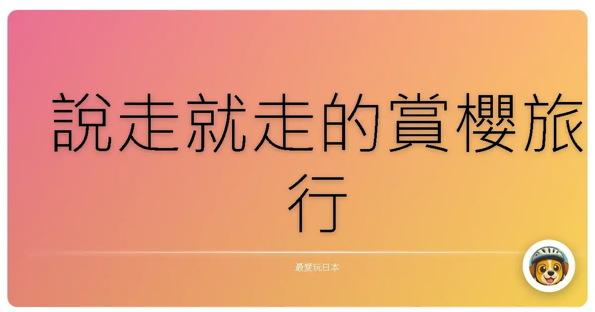 說走就走的賞櫻旅行