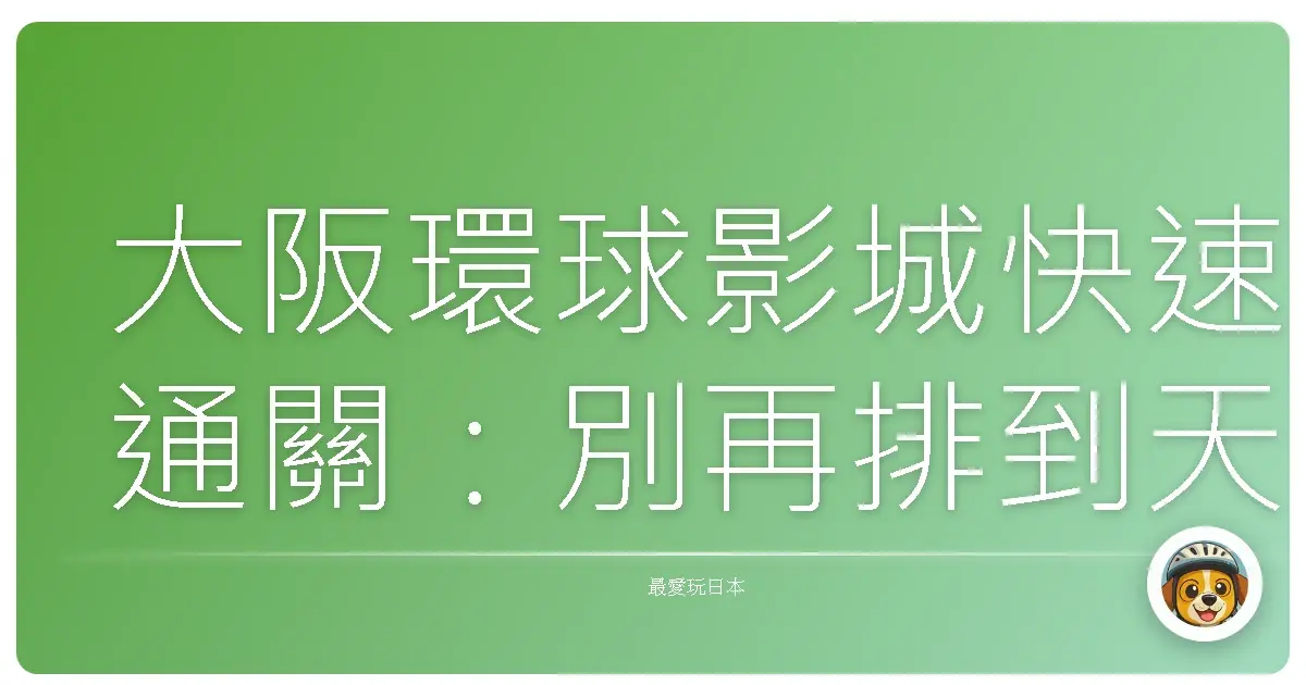大阪環球影城快速通關:別再排到天荒地老,阿宅也能輕鬆玩的秘笈!
