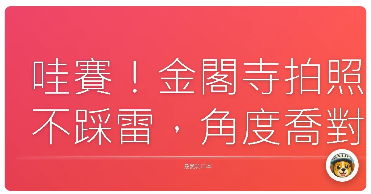 哇賽！金閣寺拍照不踩雷，角度喬對美到你阿嬤都說讚！