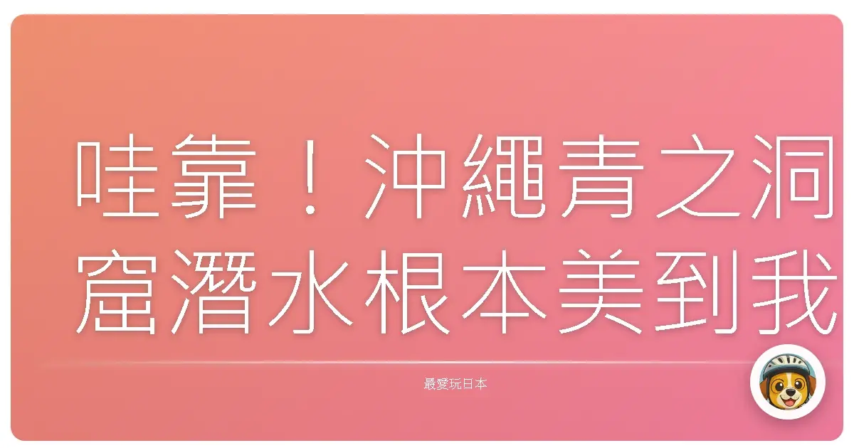 哇靠！沖繩青之洞窟潛水根本美到我懷疑人生！保證讓你少女心噴發！