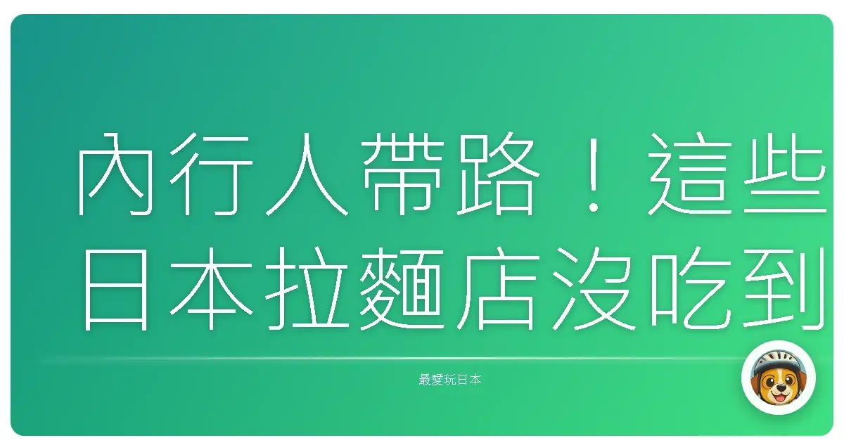 內行人帶路！這些日本拉麵店沒吃到會捶心肝，保證你變拉麵通！