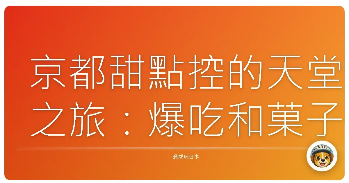 京都甜點控的天堂之旅:爆吃和菓子,美到你懷疑人生的散步路線
