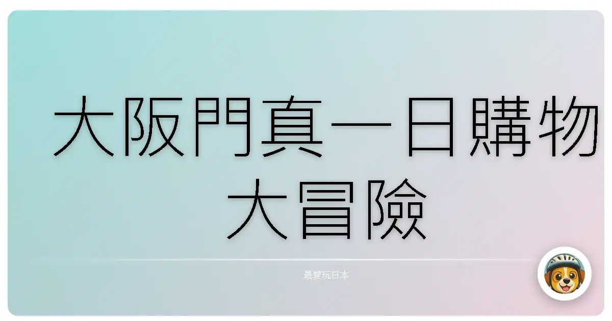 大阪門真一日購物大冒險