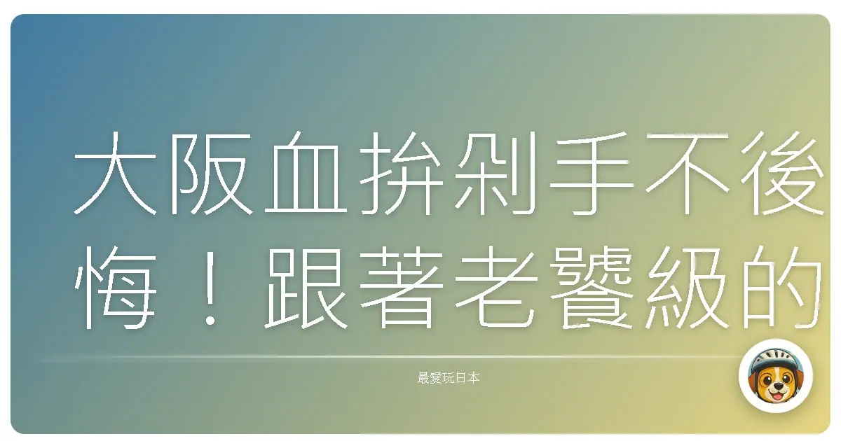 大阪血拚剁手不後悔！跟著老饕級的購物狂一起掃貨去！