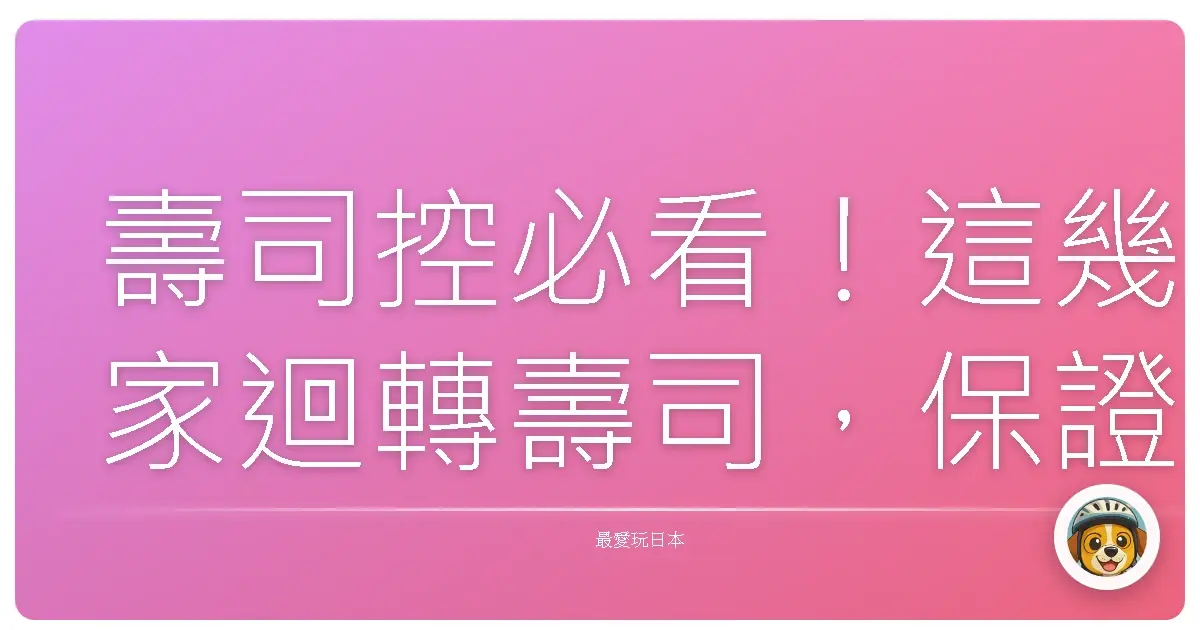 壽司控必看！這幾家迴轉壽司，保證讓你轉到忘我，好吃到升天！