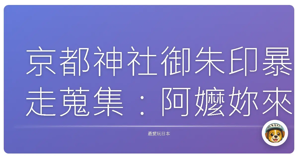 京都神社御朱印暴走蒐集：阿嬤妳來評評理，這根本是藝術品吧！