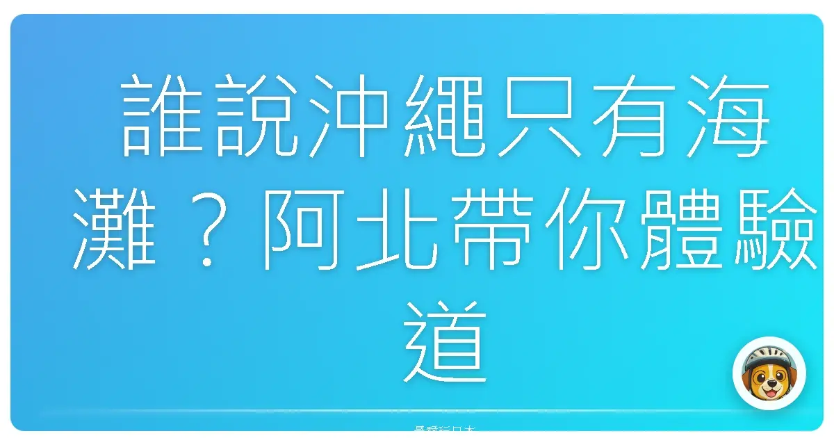 誰說沖繩只有海灘？阿北帶你體驗道地沖繩味，保證讓你笑到肚子痛！