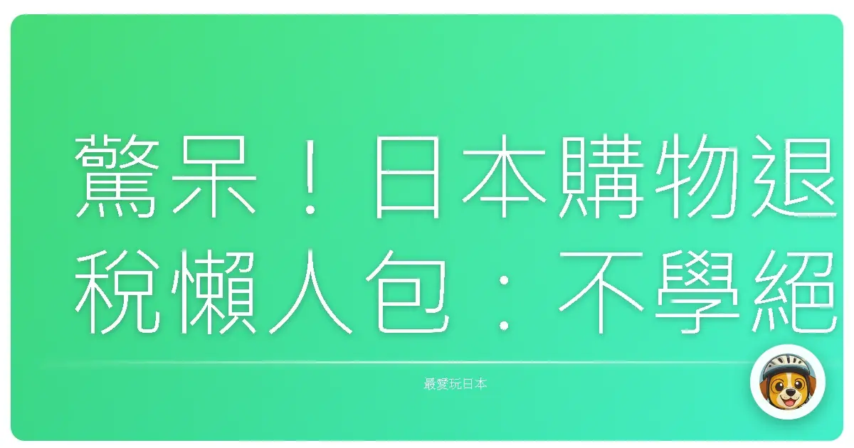 驚呆！日本購物退稅懶人包：不學絕對捶心肝，讓你血拚再省一波！