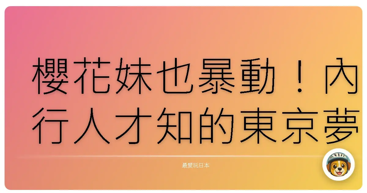 櫻花妹也暴動！內行人才知的東京夢幻賞櫻秘境，這輩子沒去過就遜掉了啦！