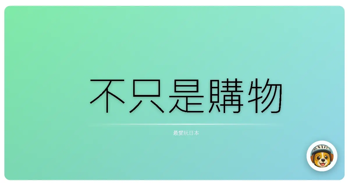 不只是購物